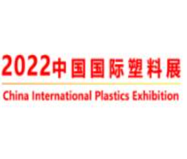 2022年中國國際塑料展覽會暨第五屆塑料新材料、新技術、新裝備、新產品展覽會