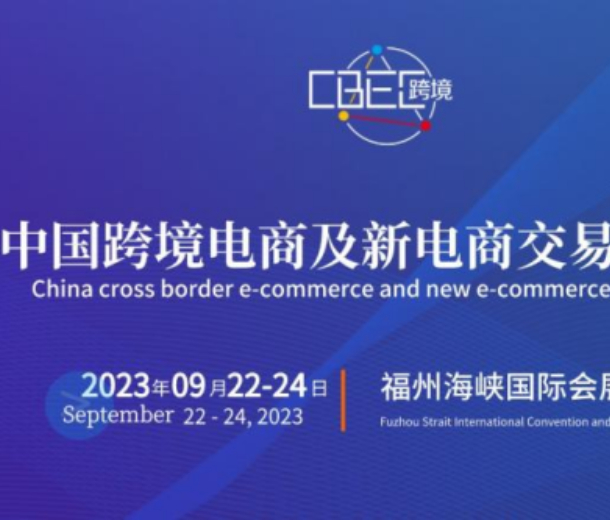 2023中國跨境電商及新電商交易博覽會