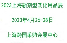 2023上海國際新劑型洗化用品展覽會(huì)