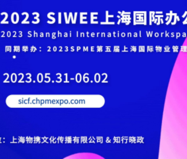 2023 SIWEE上海國際辦公生態(tài)展覽會(huì)