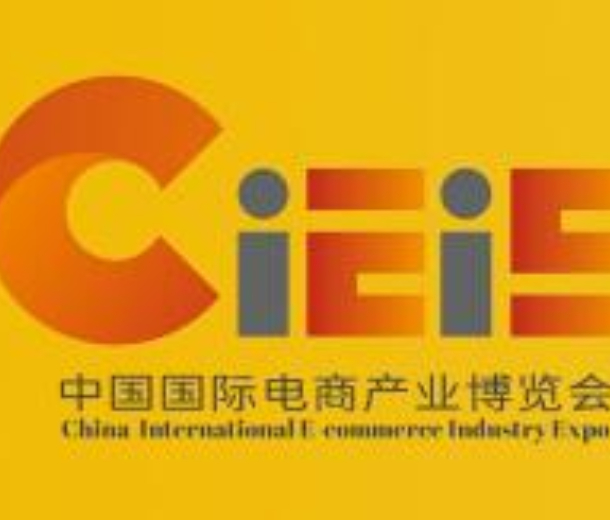 2023中國（南京） 國際電商產(chǎn)業(yè)博覽會