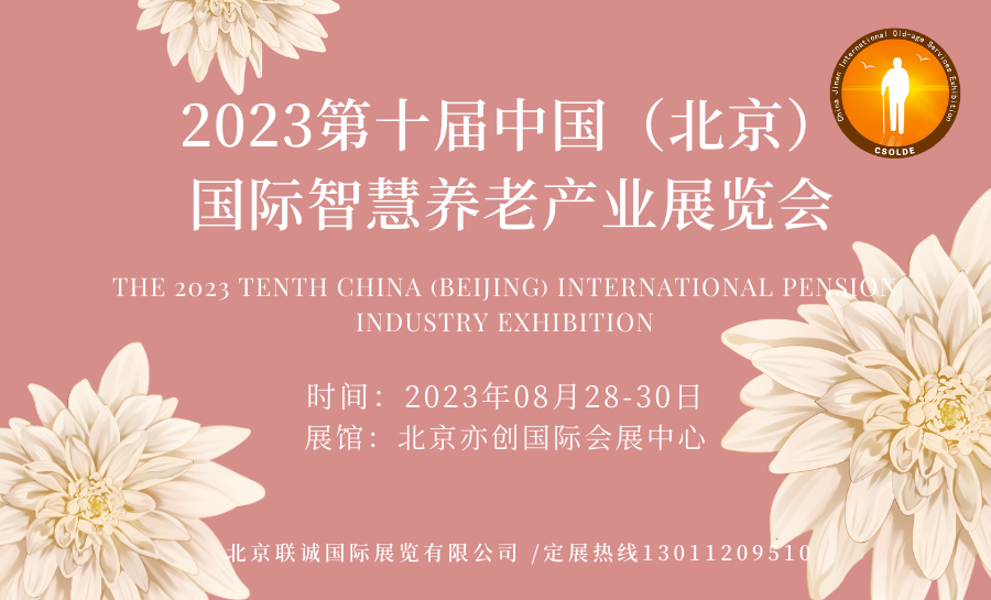  2023第十屆中國（北京）國際大健康產(chǎn)業(yè)博覽會
