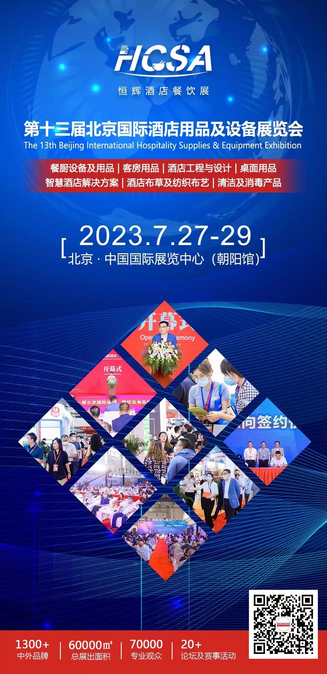 2023北京酒店用品及設(shè)備展覽會(huì)