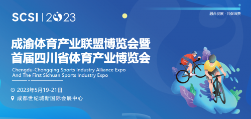 融合發展·共促消費｜首屆四川省體育產業博覽會定檔5月，強勢啟航！