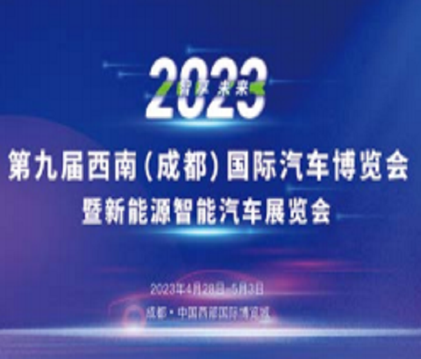 2023第九屆西南（成都）國際汽車博覽會(huì)暨新能源智能汽車展覽會(huì)
