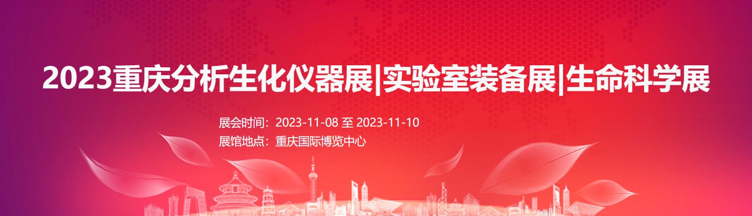 2023西部分析生化展|重慶生化分析儀器展|實驗室儀器展 