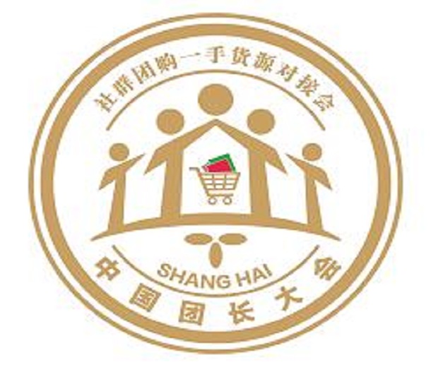 2023十六屆上海國際新零售社區(qū)社群團購博覽會、第二屆中國團長大會