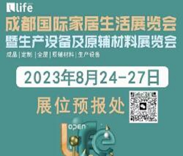 2023成都國際家具生活展覽會暨生產設備及原輔材料展覽會