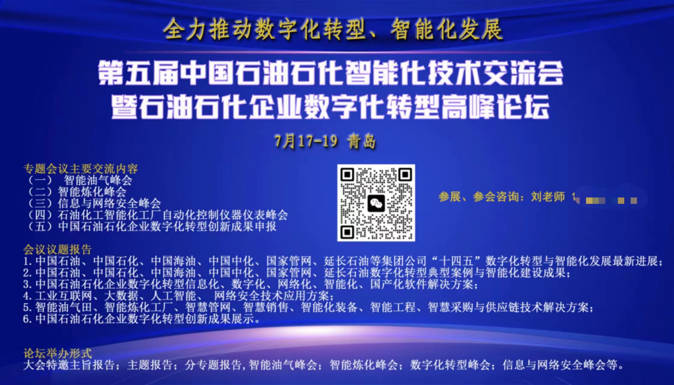 第五屆中國石油石化智能化技術交流會暨石油石化企業數字化轉型高峰論壇