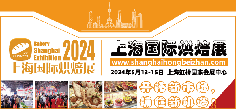 2024上海國際烘焙展覽會丨春季烘焙展丨國際焙烤展