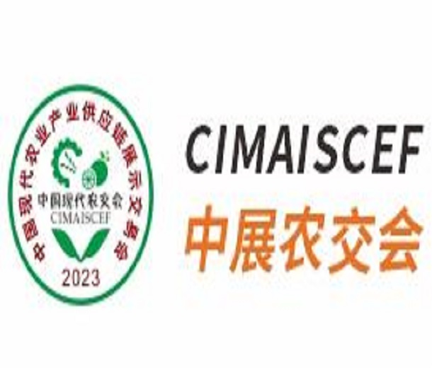 2023中國現代農業產業 供應鏈展示交易會