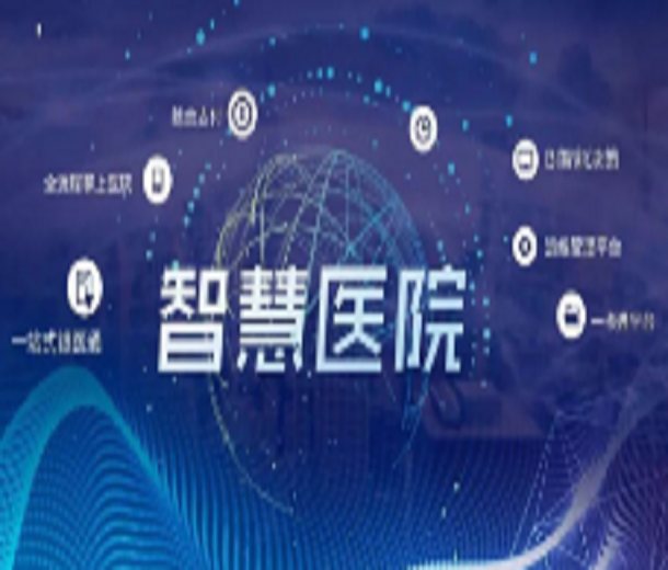 2023中國智慧醫院建設、裝備及應用展覽會