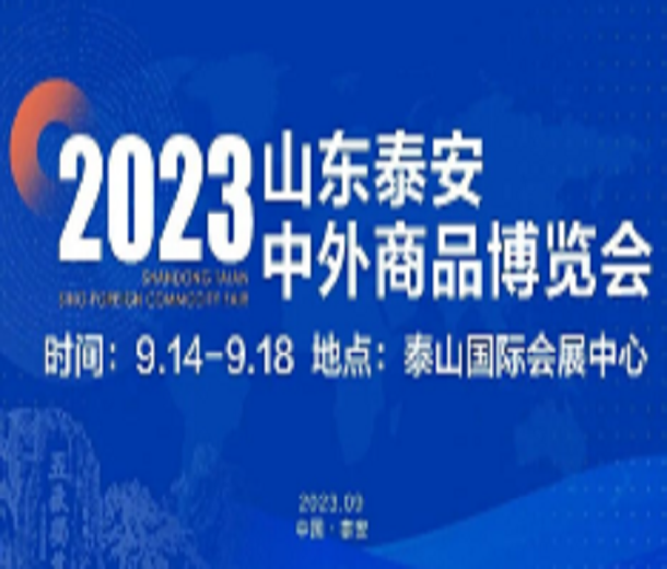 2023山東泰安中外商品博覽會