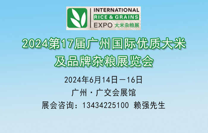 2024廣州優(yōu)質(zhì)大米雜糧博覽會(huì)【大米展覽會(huì)】