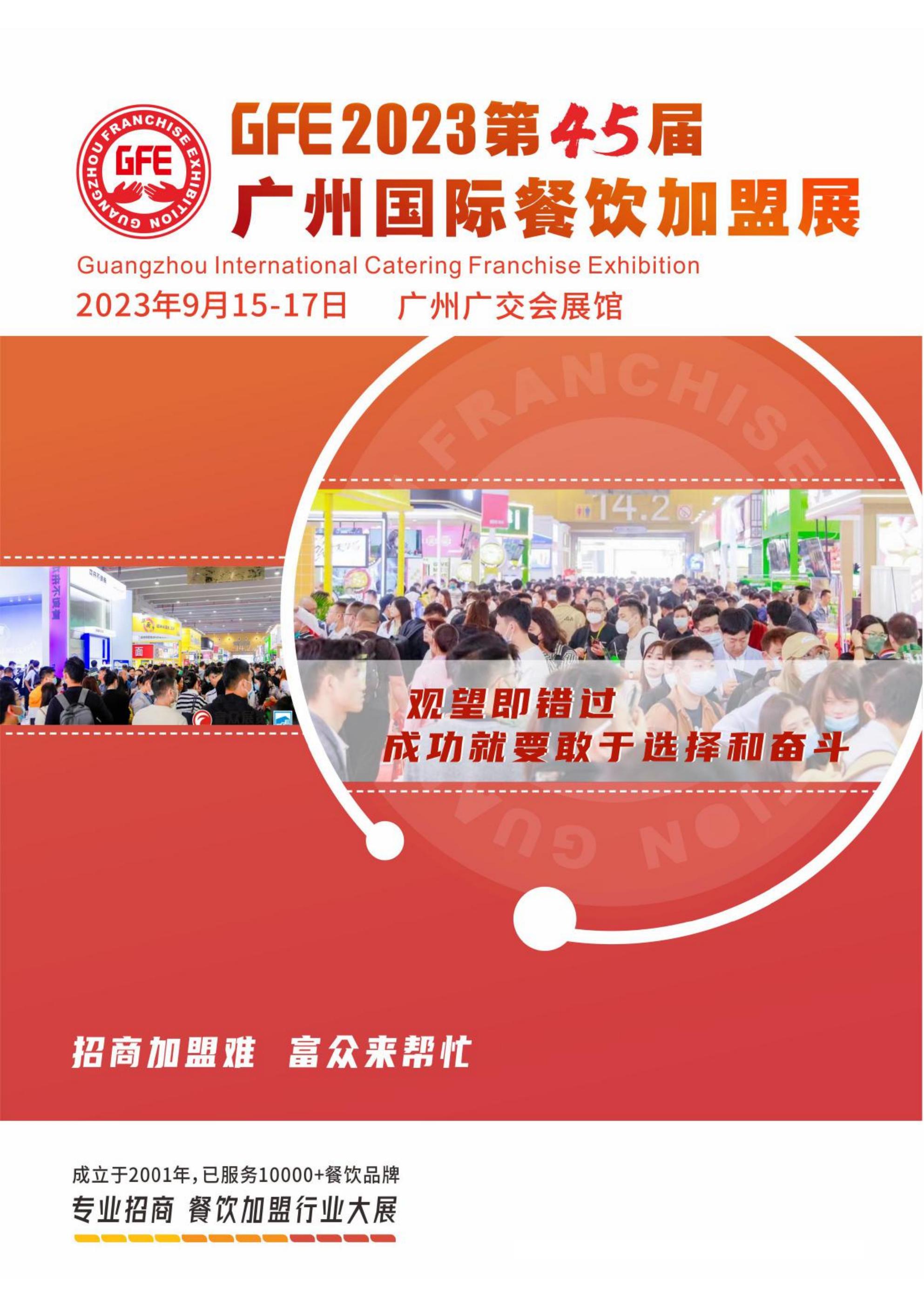 GFE2024第46屆廣州特許連鎖加盟展覽會(huì)