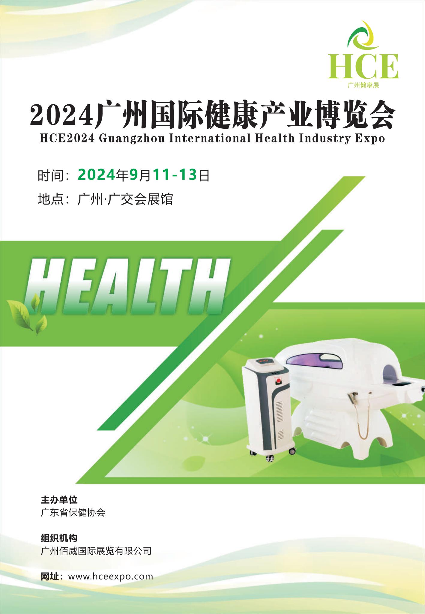 2024廣州健康產(chǎn)業(yè)博覽會(huì)