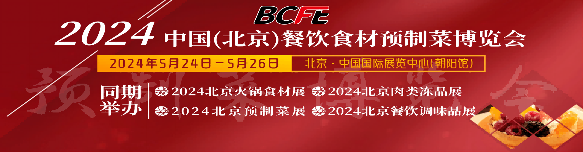 2024北京餐飲行業(yè)展覽會(huì)