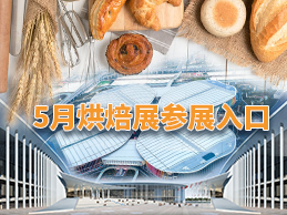 2024上海春季烘焙展會