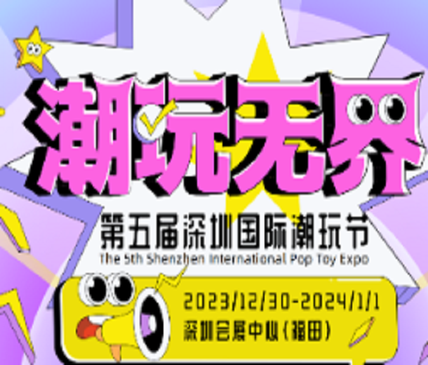 2023第五屆深圳國際潮玩節(jié)