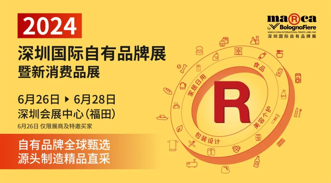 2024深圳國際自有品牌展暨新消費(fèi)品展