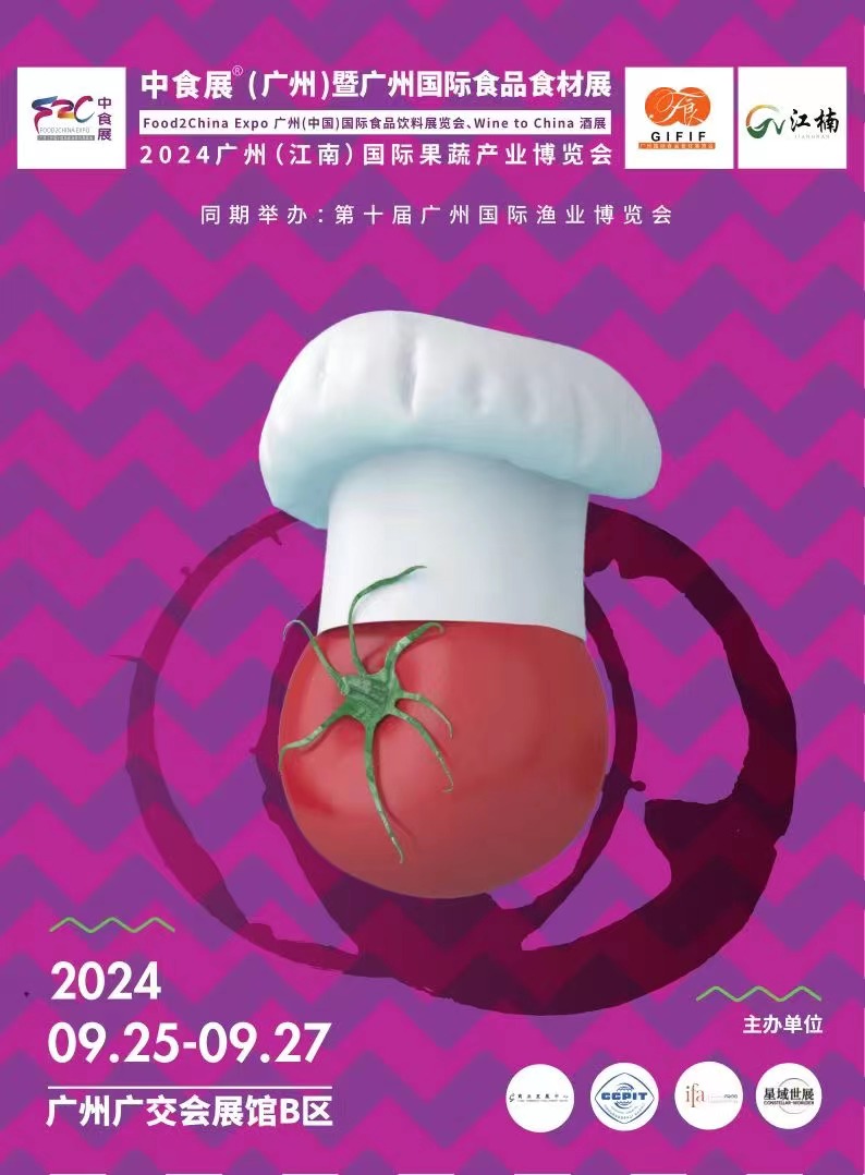 2024廣州(中國)國際食品飲料展覽會(huì)
