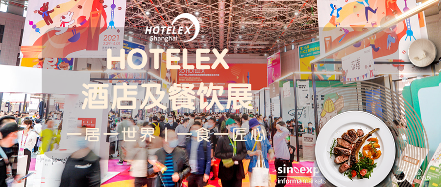 2024 HOTELEX 上海展|2024上海國際酒店及餐飲業博覽會