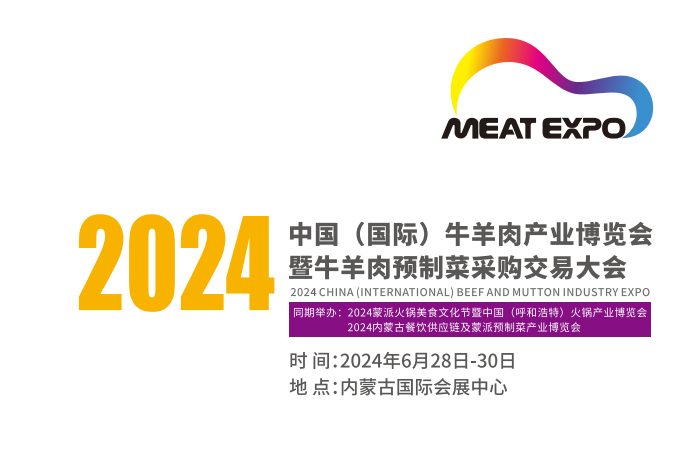 2024中國(國際)牛羊肉產業博覽會