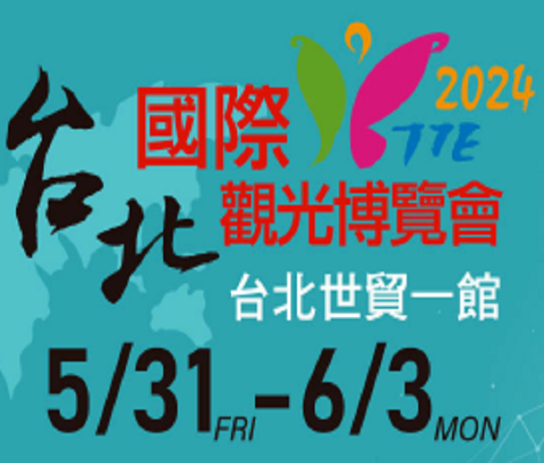 2024第18屆臺北國際觀光博覽會