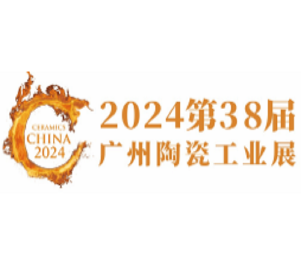 2024第38屆廣州陶瓷工業(yè)展