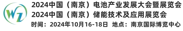 2024中國（南京）電池產業(yè)大會暨展覽會