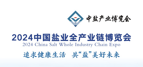 2024中國鹽業全產業鏈博覽會
