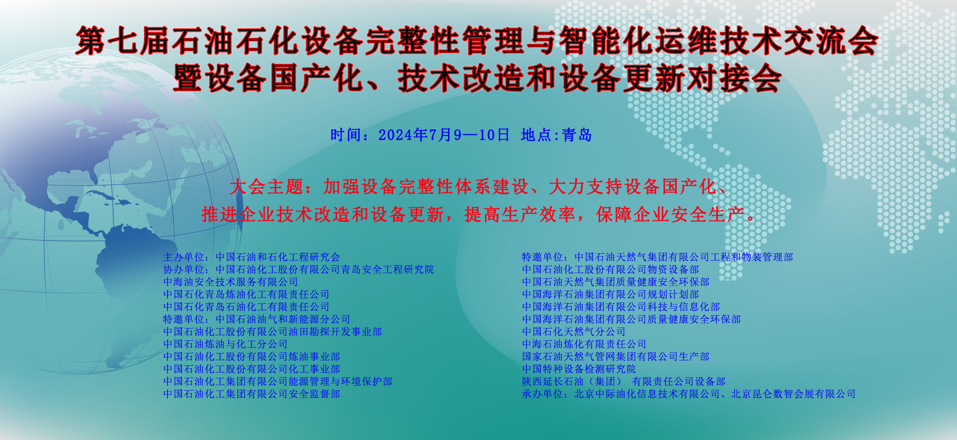 第七屆石油石化設備完整性管理與智能化運維技術交流會暨設備國產化、技術改造和設備更新對接會