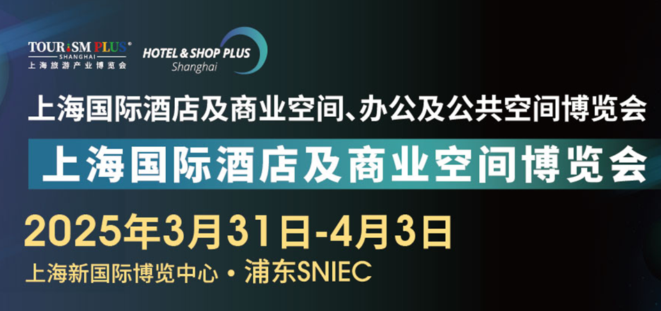 2025第三十三屆上海國際智慧酒店及商業(yè)空間工程設計與用品展覽會