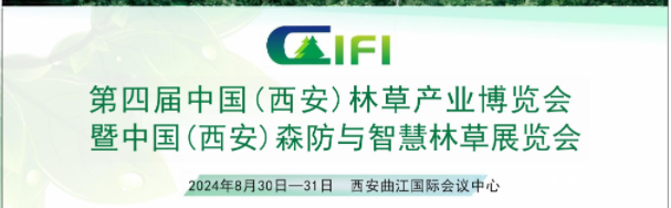 第四屆中國（西安）國際林業博覽會暨西安森防與智慧林草展覽會