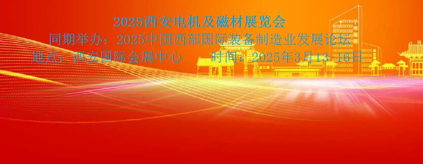 2025西安電機及磁材展覽會