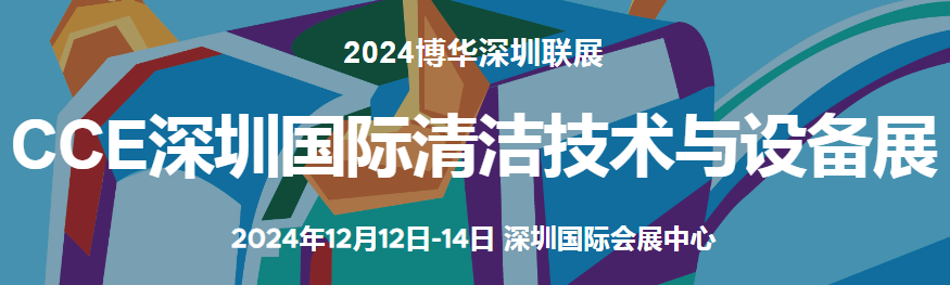 2024深圳清潔展-CCE2024深圳清潔技術設備展覽會