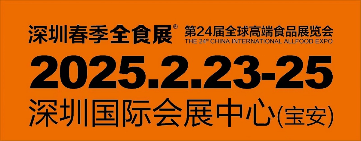 2025深圳全球高端食品展覽會，糖果零食展，冷食展暨預制菜與餐飲食材展（全食展）
