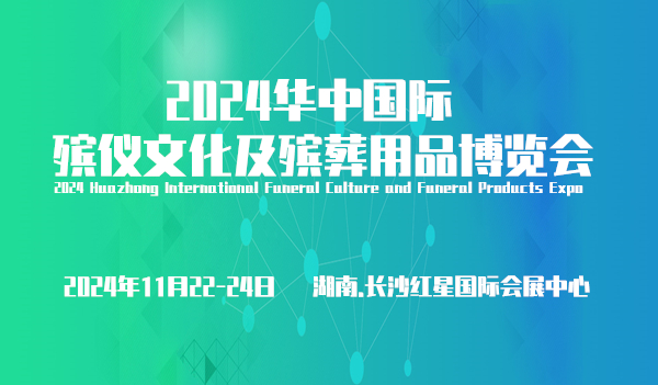 2024華中國際殯儀文化及殯葬用品博覽會