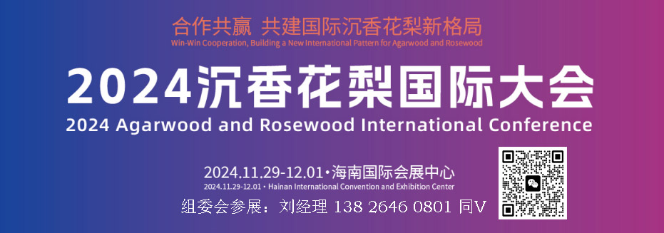 2024中國沉香產(chǎn)業(yè)博覽會|2024海南沉香花梨國際大會/展覽會