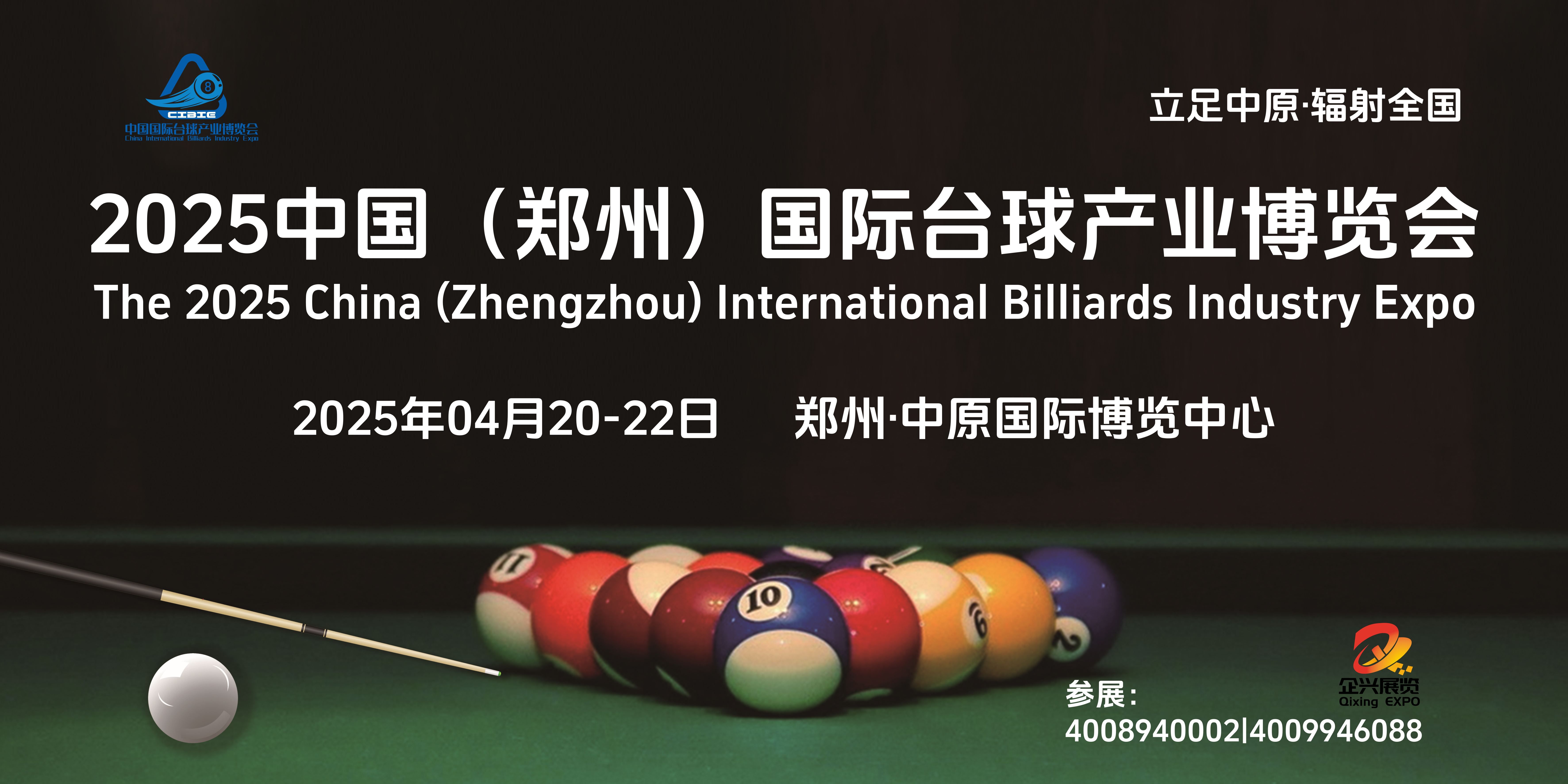 2025中原臺球產業展覽會/臺球場地設備展會