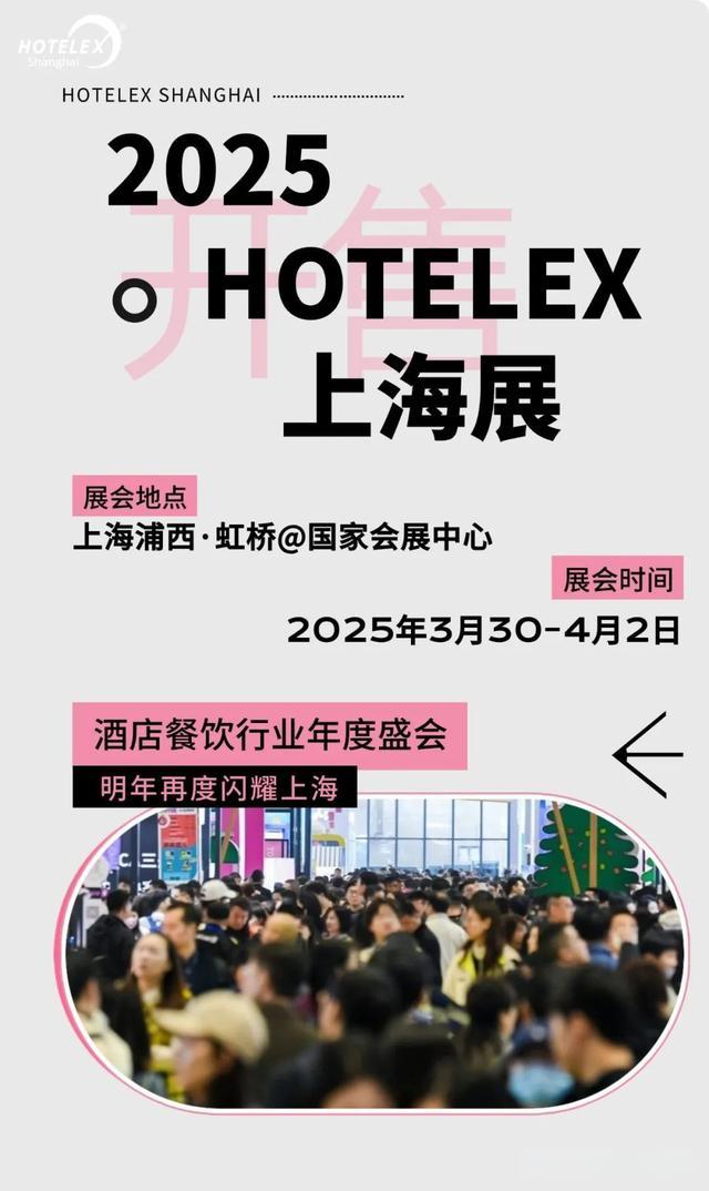 酒店行業盛會《2025上海國際酒店餐飲博覽會》HOTELEX 上海