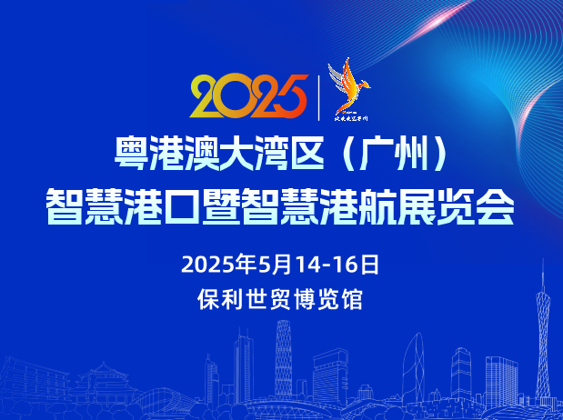 2025粵港澳大灣區（廣州）智慧港口暨智慧港航展覽會