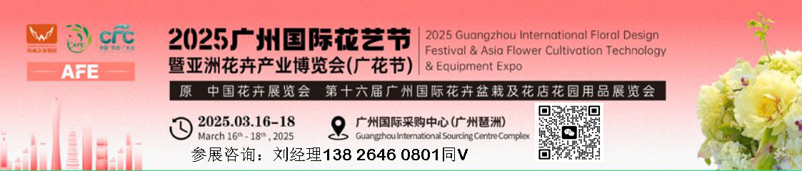 中國花卉展覽會-2025第16屆亞洲花卉產(chǎn)業(yè)博覽會