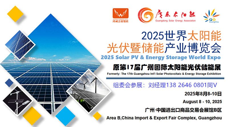 廣州光伏展-2025世界太陽能光伏暨儲能產業博覽會