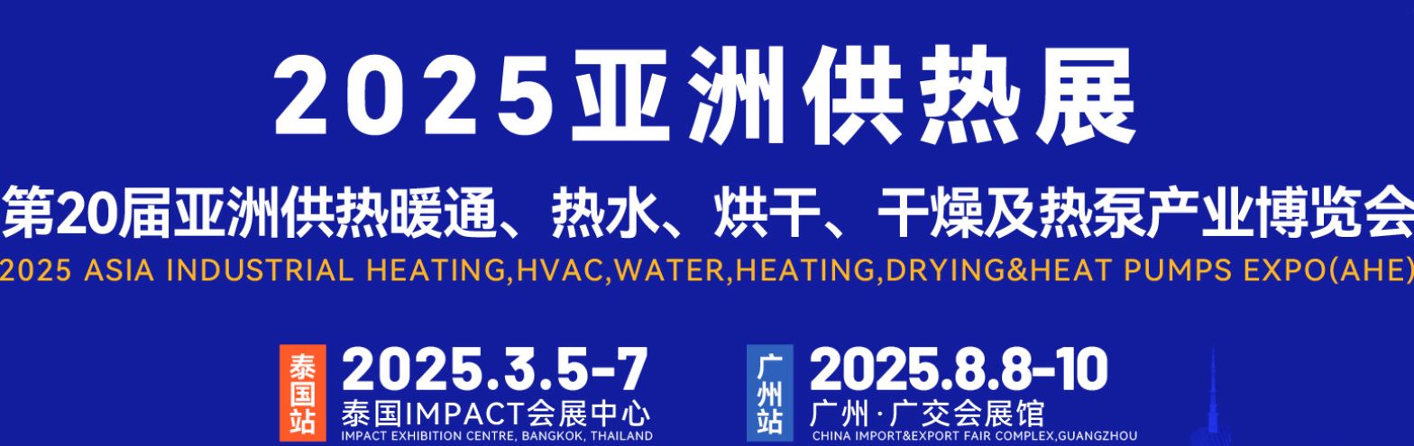 2025亞洲供熱暖通、熱水、烘干、干燥及熱泵產業博覽會