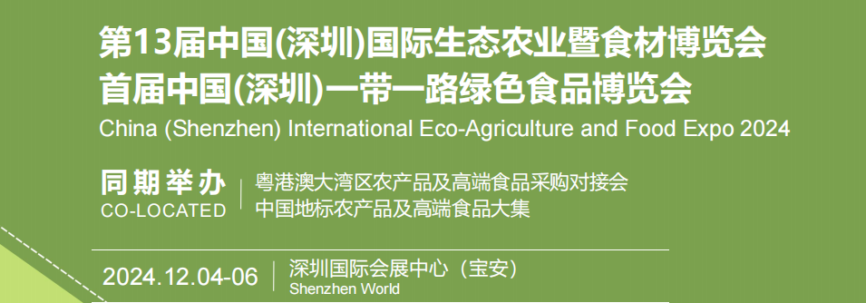 2024全國農博會-深圳國際生態農業農產品博覽會