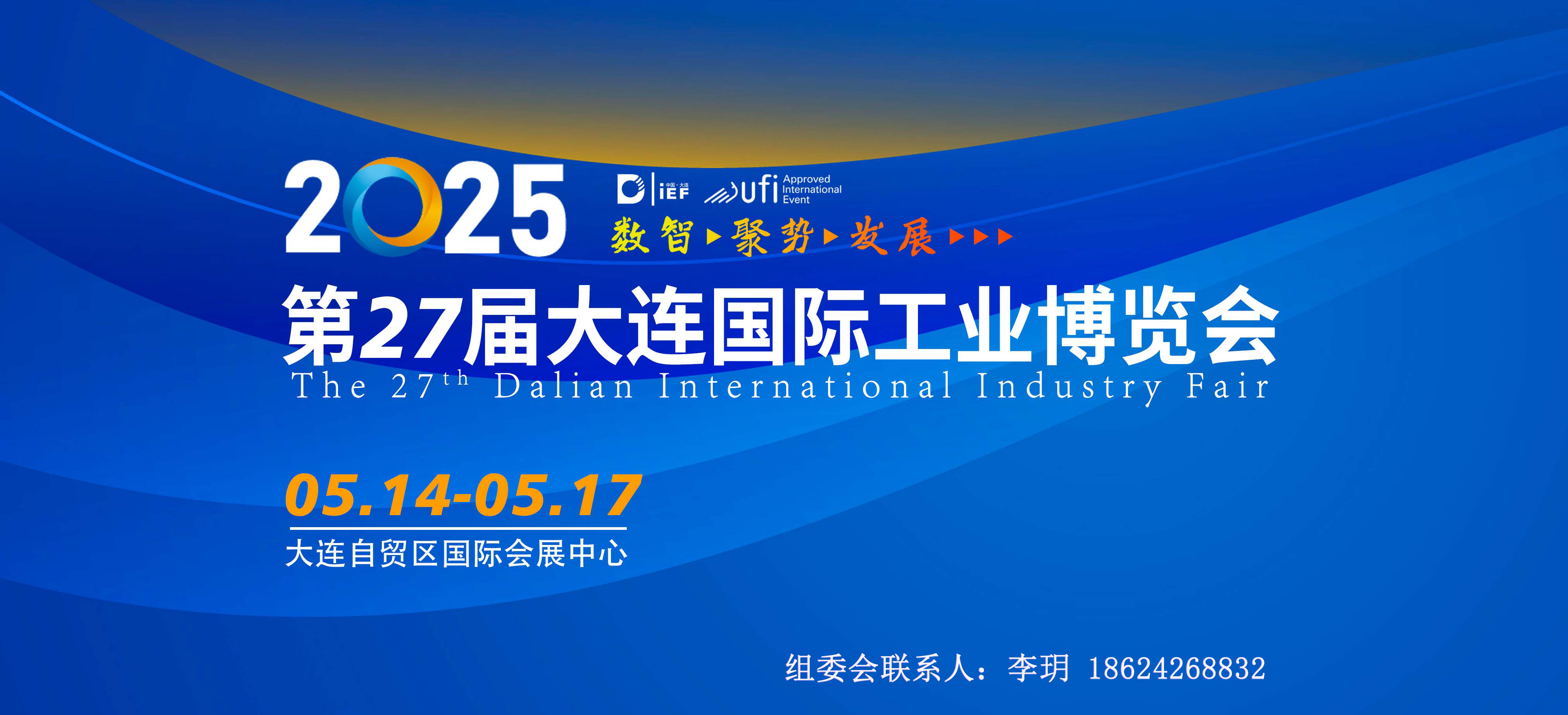 2025第27屆大連國際工業(yè)博覽會(huì)