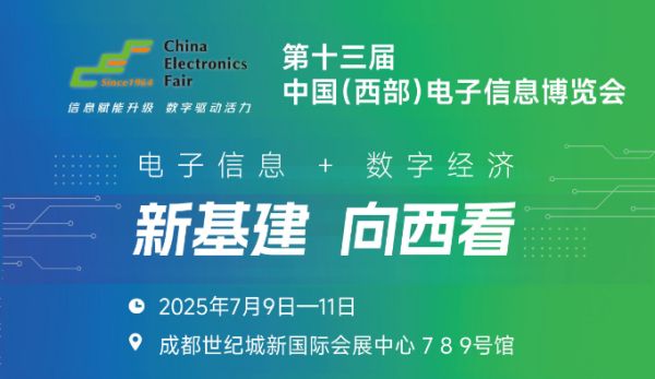 2025中國(西部)電子信息博覽會(huì)·成都電子展