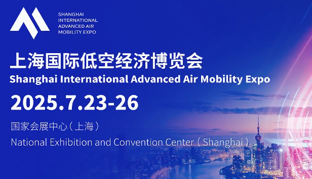 2025首屆上海國際低空經濟博覽會