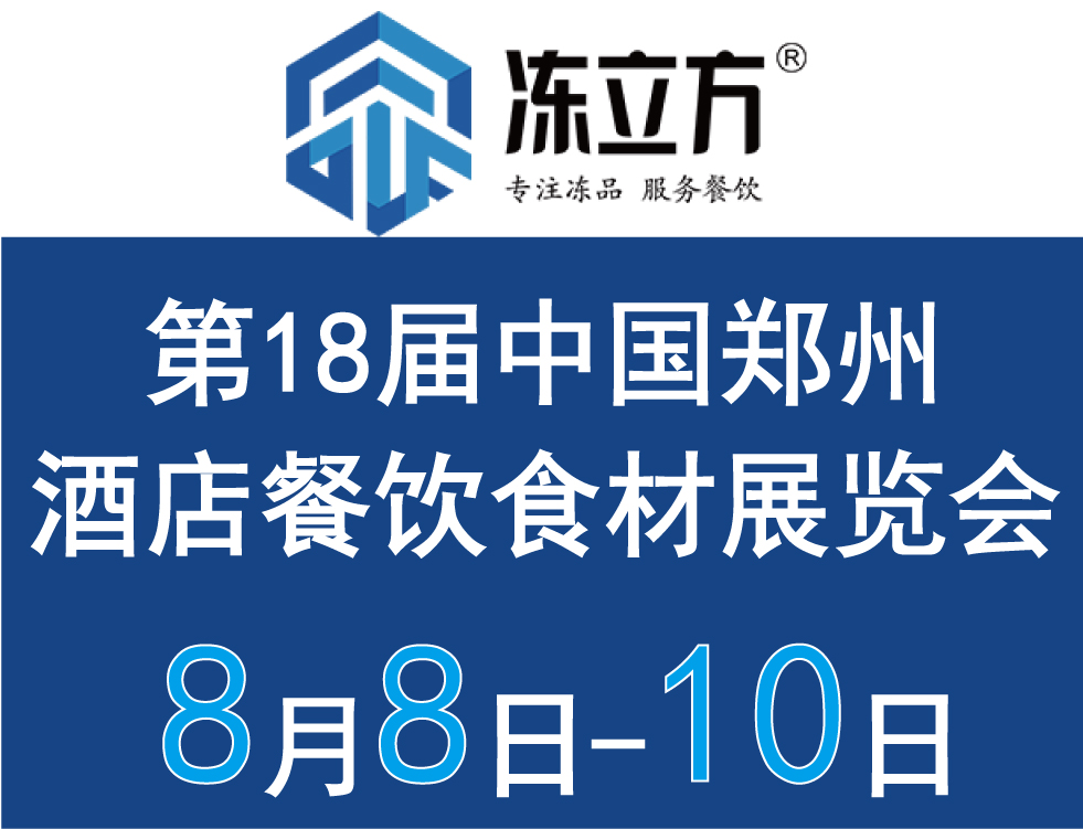 2025鄭州餐飲食材展會